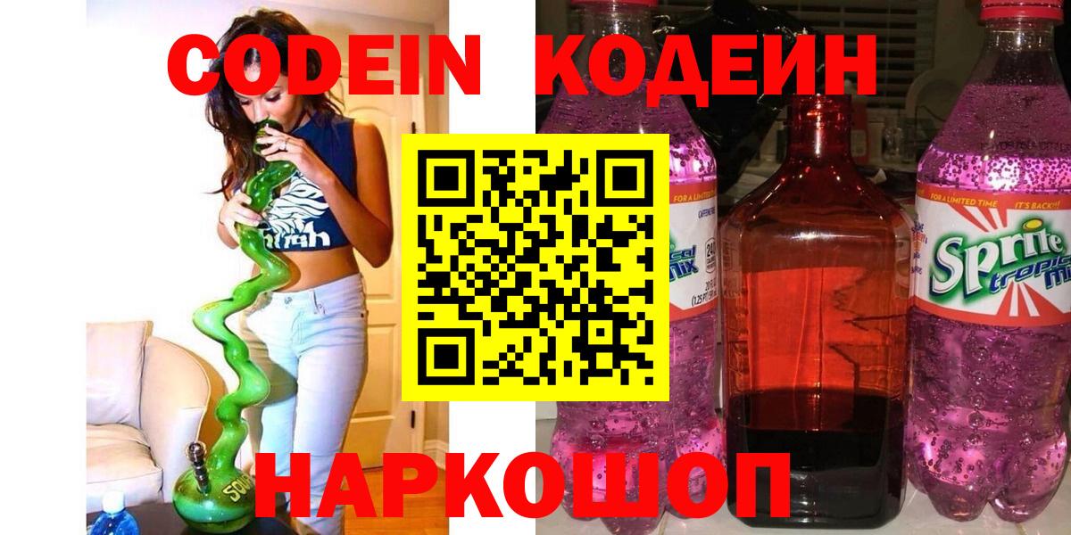 Кодеин Purple Drank  Вход с VPN  Codein Purple Drank  Берёзовский 